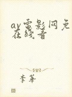 av电影网免费在线看