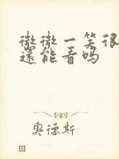 微微一笑很倾城还能看吗