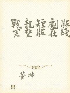 战龙短剧版全集完整版在线观看