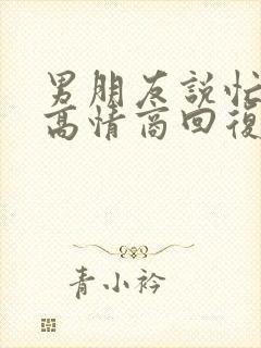 男朋友说忙怎么高情商回复他