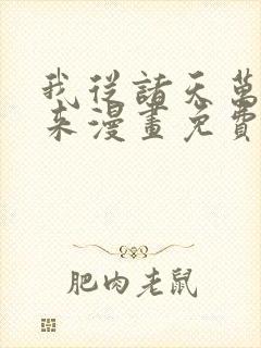 我从诸天万界归来漫画免费观看