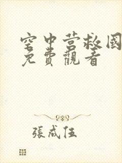 空中营救国语版免费观看