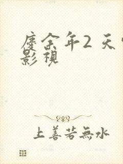庆余年2 天空影视