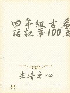 四年级古希腊神话故事100篇