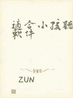 适合小孩听书的软件封面