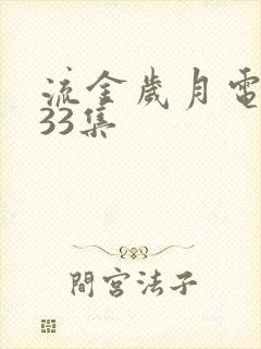 流金岁月电视剧33集