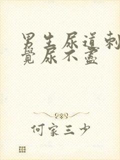 男生尿道刺痛感觉尿不尽