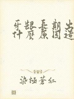 牙龈长期出血是什么原因造成的封面