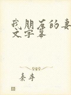 我朋友的妻子中文字幕