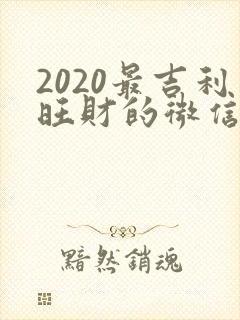 2020最吉利旺财的微信名