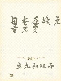 日本在线免费观看免费封面