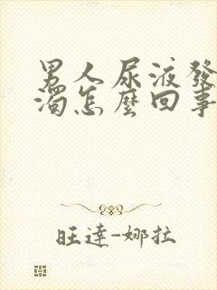 男人尿液发黄浑浊怎么回事