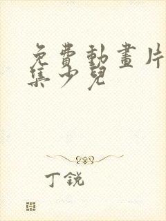 免费动画片大全集少儿