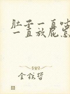 肚子一直咕咕叫一直放屁怎么回事