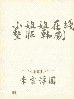 小姐姐在线看完整版 韩剧