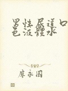 男性尿道口流黄色液体水