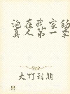 泡在我家的辣妹真人第一季全集