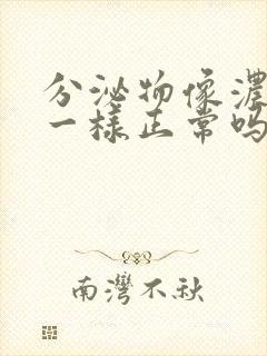 分泌物像浓鼻涕一样正常吗