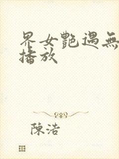 界女艳遇无删减播放