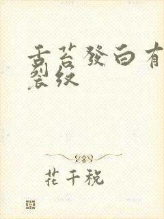 舌苔发白有齿痕裂纹