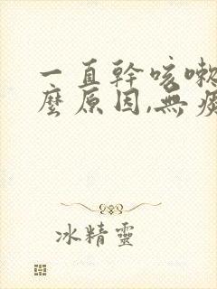 一直干咳嗽是什么原因,无痰嗓子痒