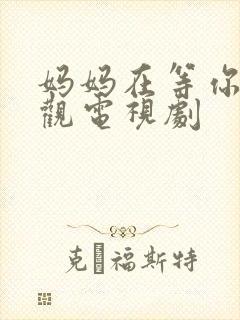 妈妈在等你免费观电视剧