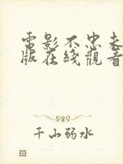 电影不忠未删减版在线观看完整高清