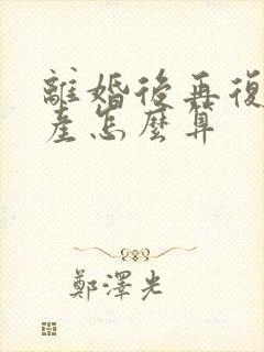 离婚后再复婚财产怎么算