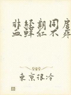 非经期同房后出血鲜红不疼怎么办