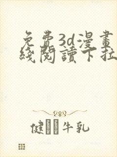 免费3d漫画在线阅读下拉式