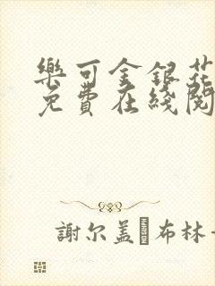 乐可金银花全文免费在线阅读封面