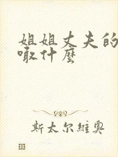 姐姐丈夫的爸爸喊什么