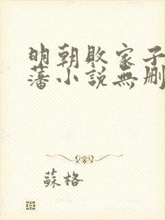 明朝败家子方继藩小说无删减正版在线阅读封面