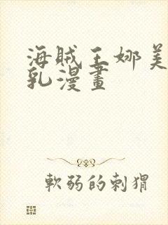 海贼王娜美被吸乳漫画