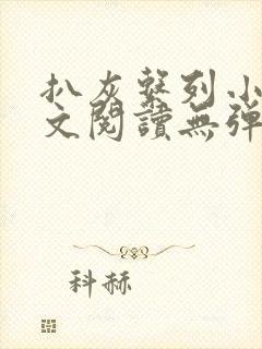 扒灰系列小说全文阅读无弹窗