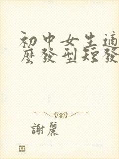 初中女生适合什么发型短发