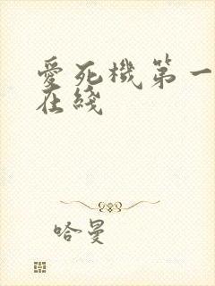 爱死机第一季 在线