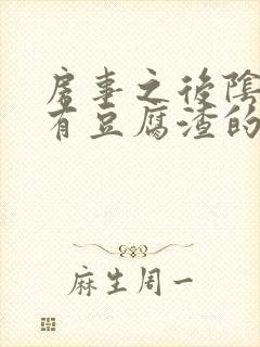 房事之后阴道痒有豆腐渣的液体怎么回事