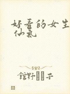 好看的女生头像 仙气