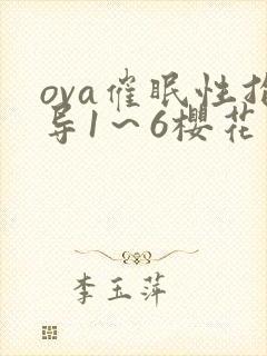 ova催眠性指导1～6樱花动漫