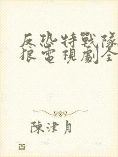 反恐特战队之天狼电视剧全集免费观看