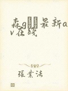 森gかな最新av在线