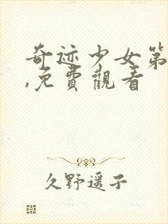 奇迹少女第4季,免费观看