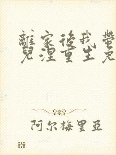 离家后我带着女儿涅重生免费