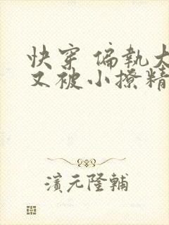 快穿 偏执大佬又被小撩精迷惑了