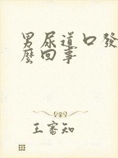 男尿道口发红怎么回事封面