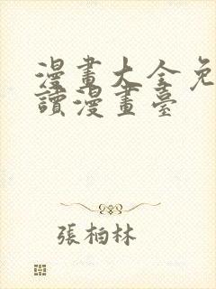 漫画大全免费阅读漫画台