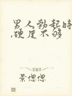 男人勃起时间短,硬度不够