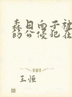 森日向子被讨厌的公侵犯在线播放封面
