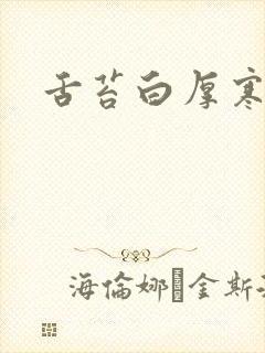 舌苔白厚寒湿重